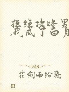 拒绝攻略男主后,我成了白月光