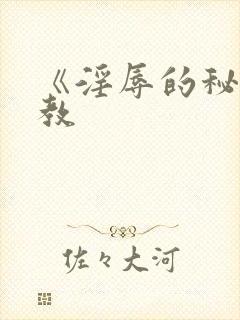 《淫辱的秘书调教