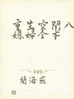 重生空间八零小媳妇全本