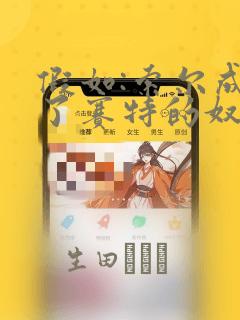 假如:索尔成为了赛特的奴隶：结局+番外