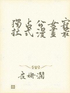 独占公女宠爱下拉式漫画最新章节