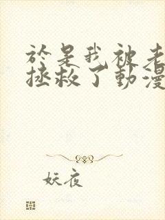 于是我被老师给拯救了动漫免费观看