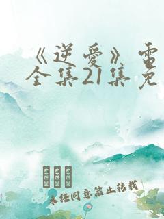 《逆爱》电视剧全集21集免费观看