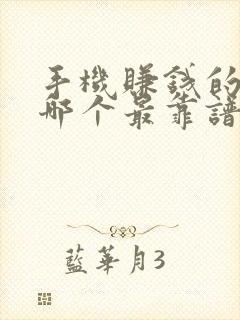 手机赚钱的软件哪个最靠谱