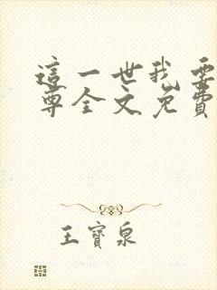 这一世我要当至尊全文免费阅读