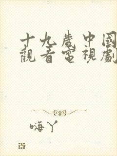 十九岁中国免费观看电视剧