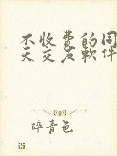 不收费的同城聊天交友软件排行榜