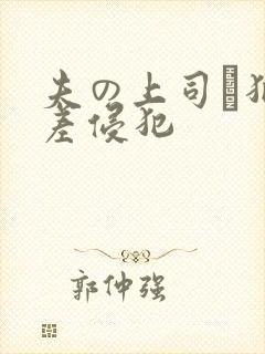夫の上司に犯出差侵犯