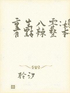 重生八零:媳妇有点辣整本免费