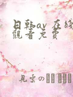 日韩av 在线观看免费