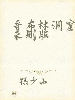 哥布林洞窟动漫未删版