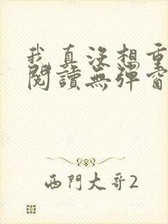 我真没想重生啊阅读无弹窗