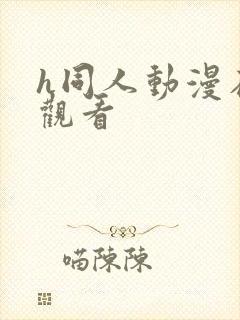 h同人动漫在线观看