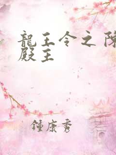 龙王令之 陈平殿主