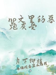 np文里的恶毒炮灰受