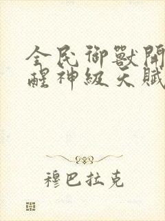 全民御兽开局觉醒神级天赋笔趣阁