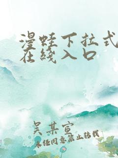 漫蛙下拉式漫画在线入口