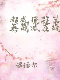 超感猎杀第一季无删减在线观看