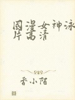 国漫女神泳装图片高清