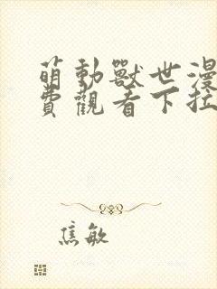 萌动兽世漫画免费观看下拉式漫画