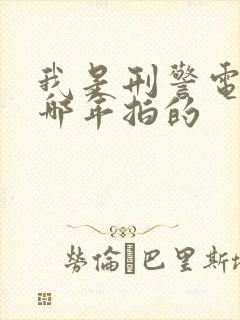 我是刑警电视剧哪年拍的