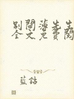 别闹薄先生小说全文免费阅读免费