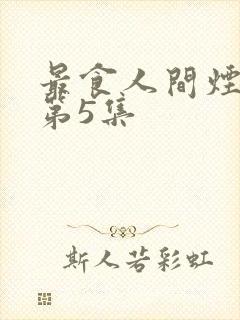 最食人间烟火色第5集