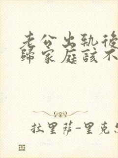 老公出轨后想回归家庭该不该原谅他