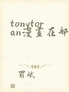 tonytoran漫画在哪看