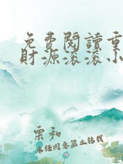 免费阅读重生之财源滚滚小说