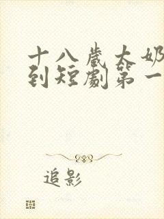 十八岁太奶奶驾到短剧第一季