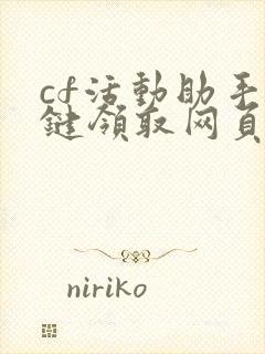 cf活动助手一键领取网页版入口