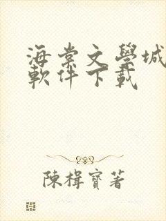 海棠文学城小说软件下载