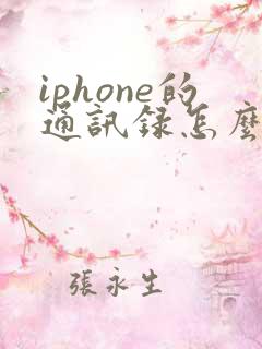 iphone的通讯录怎么转到安卓手机