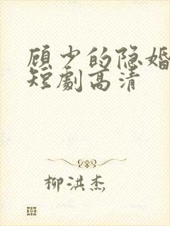 顾少的隐婚罪妻短剧高清