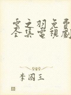 云之羽免费观看全集电视剧高清