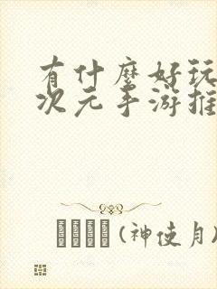 有什么好玩的二次元手游推荐一下