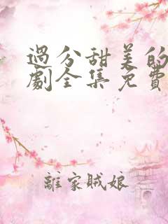 过分甜美的吻日剧全集免费观看