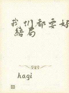 我们都要好好的 结局