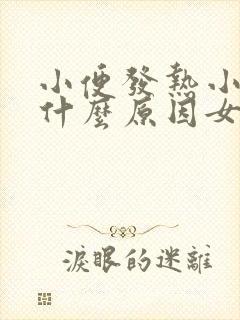 小便发热小腹疼什么原因女