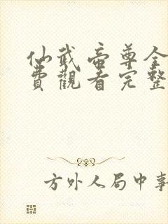 仙武帝尊全集免费观看完整版32集