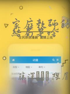 家庭教师的漫画结局是啥：结局+番外