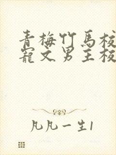 青梅竹马校园甜宠文男主校霸