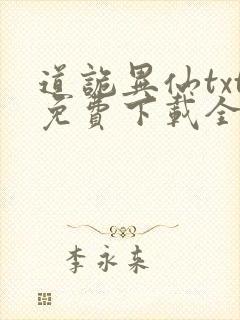 道诡异仙txt免费下载全文