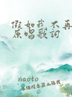 假如我不再善良原唱歌词