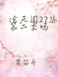 沧元图27集是第二季吗