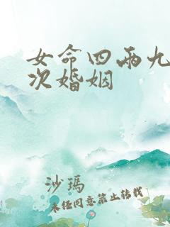 女命四两九有几次婚姻