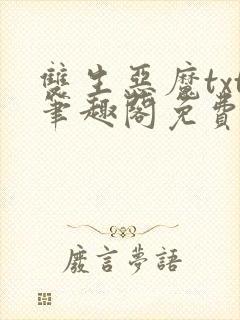 双生恶魔txt笔趣阁免费阅读