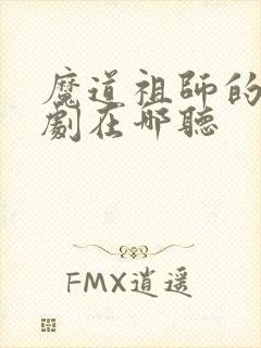 魔道祖师的广播剧在哪听