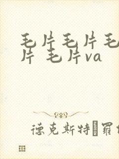 毛片毛片毛片毛片 毛片va